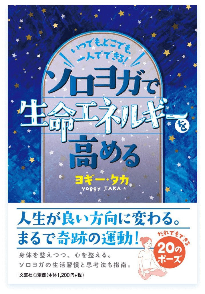 いつでも、どこでも、一人でできる！ソロヨガで生命エネルギーを高める